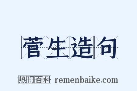 菅生造句是什么意思的图片